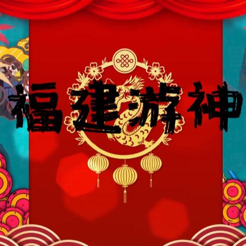 木子李（福建民俗）