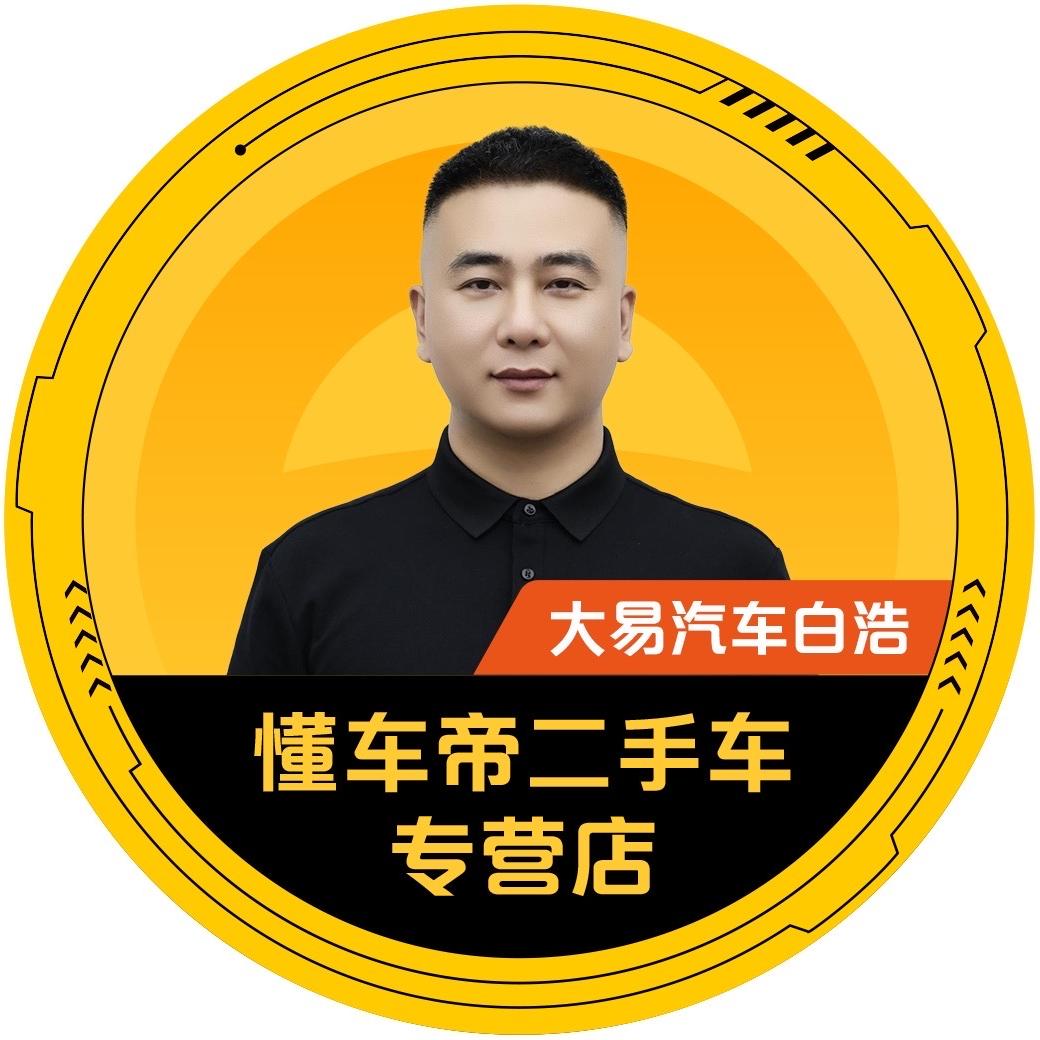 懂车帝 大易汽车白浩