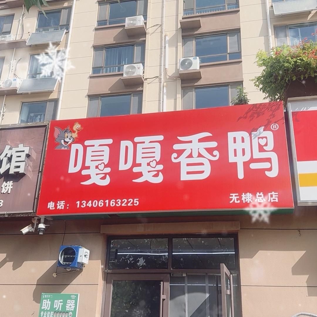 嘎嘎香鸭官方号
