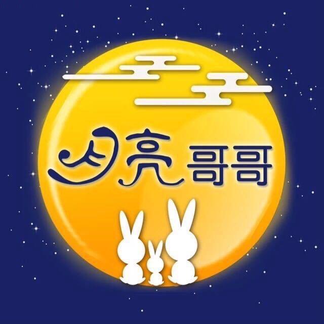 月亮🌙哥哥