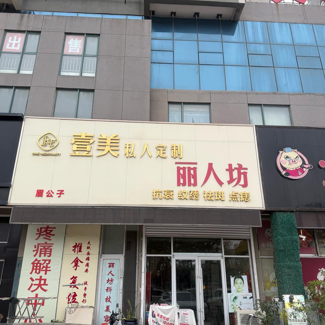 丽人坊壹美私人定制