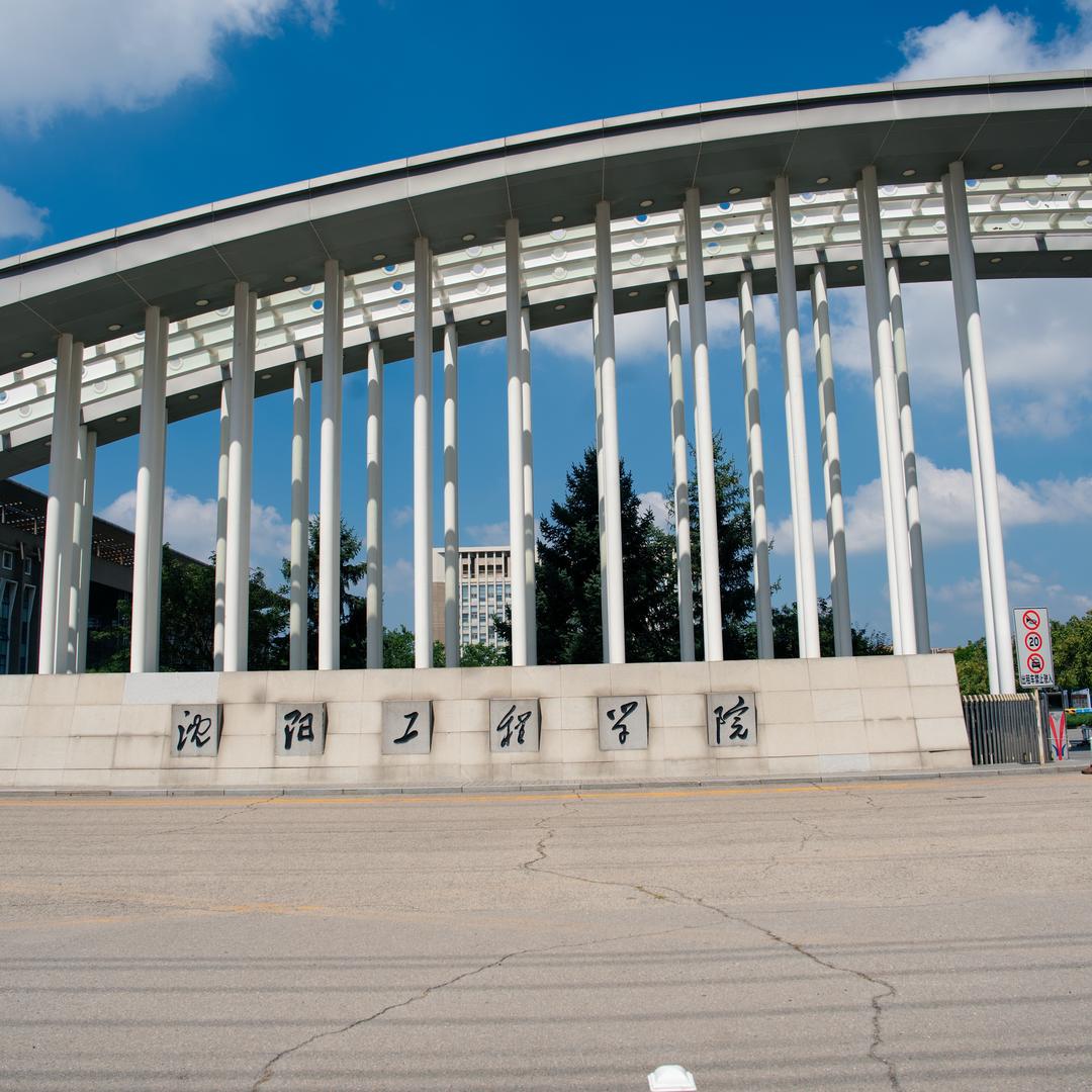 沈阳工程学院C哥电气考研