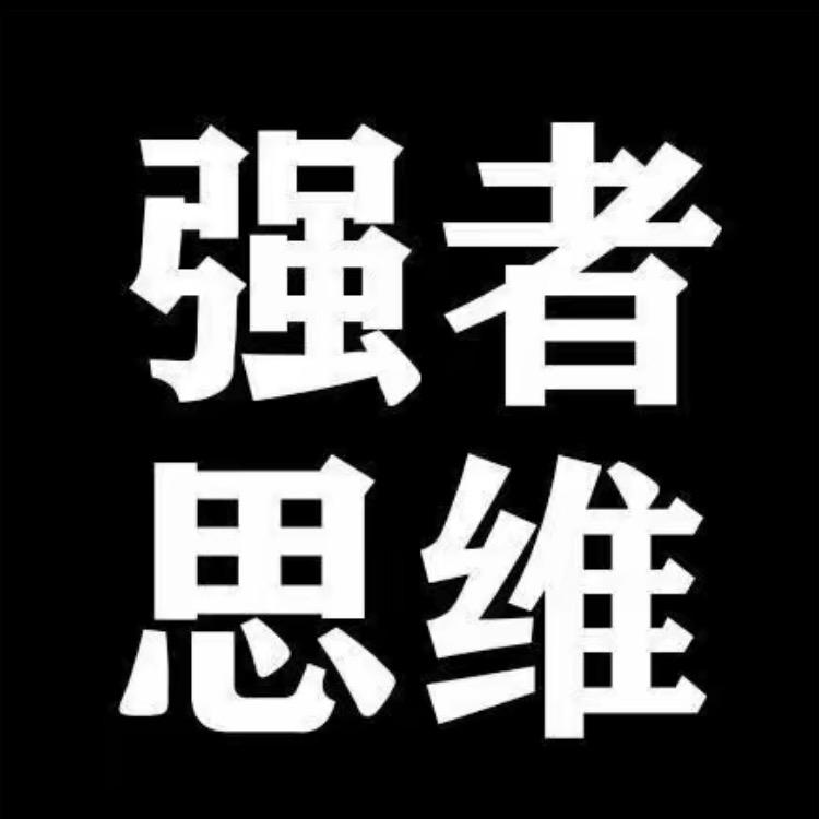 强者.思维