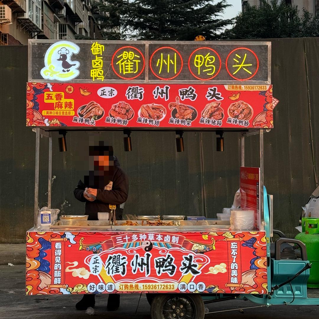 御卤鸭衢州鸭头（西市场摊位）🦆