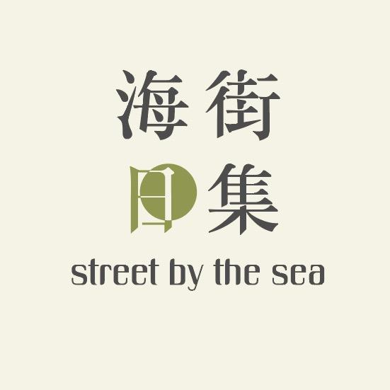 海街日集