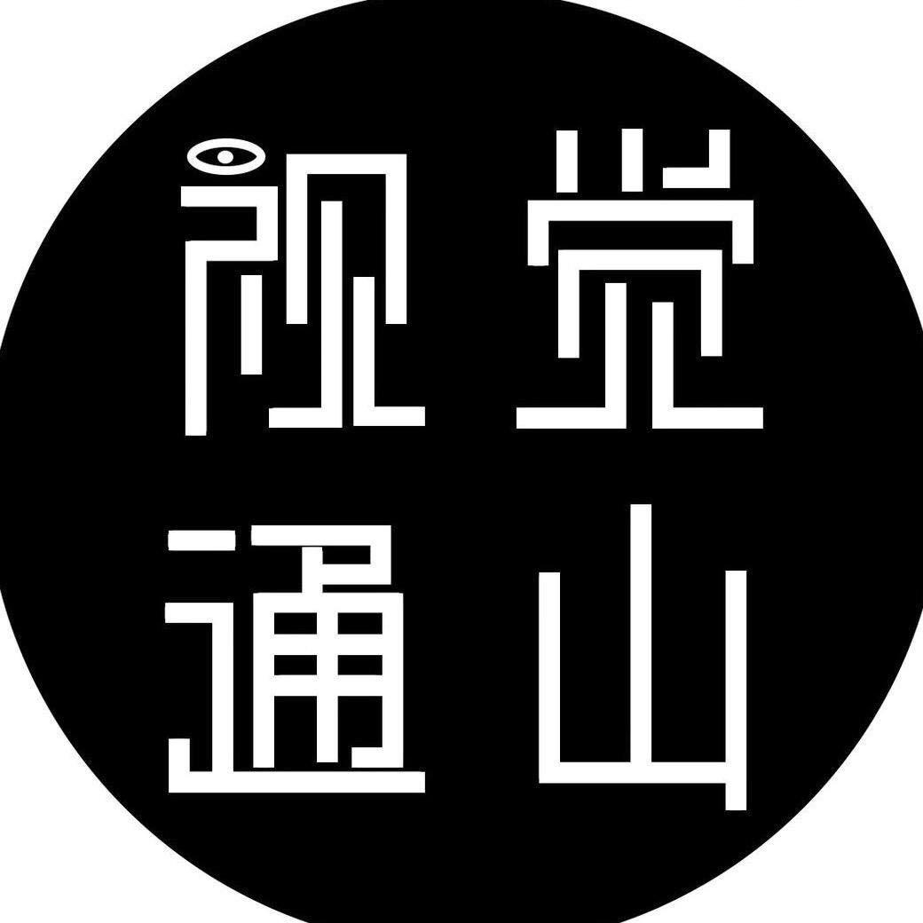 视觉通山（团队招人）