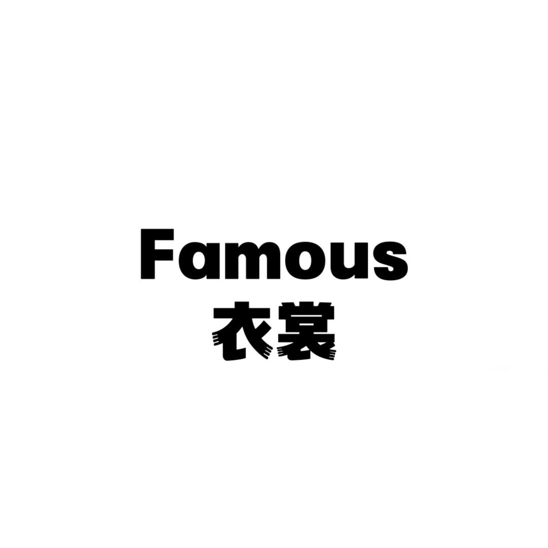 Famous衣裳