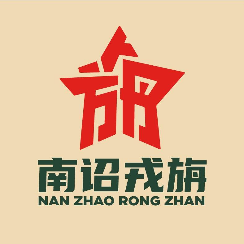 南诏戎旃（大理）