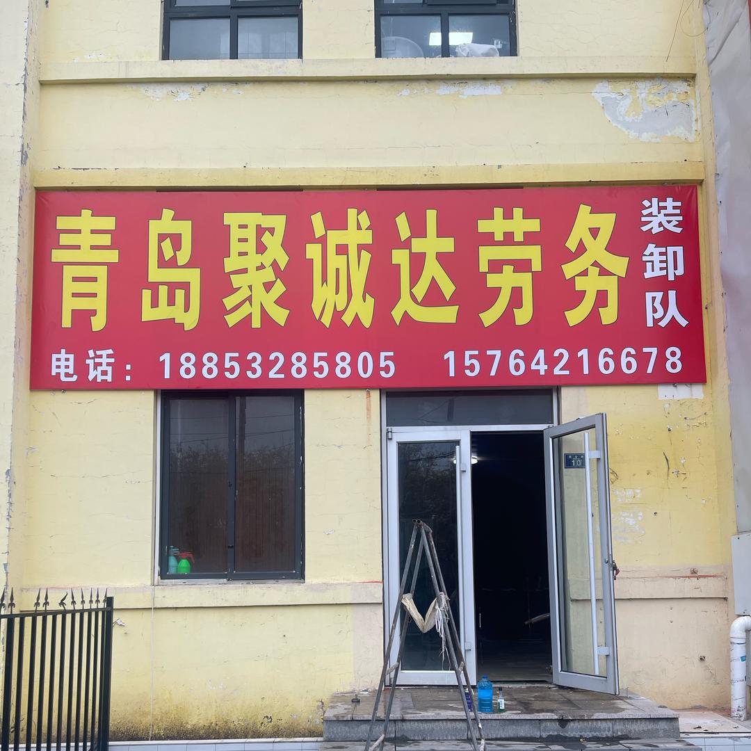 聚诚达劳务装卸
