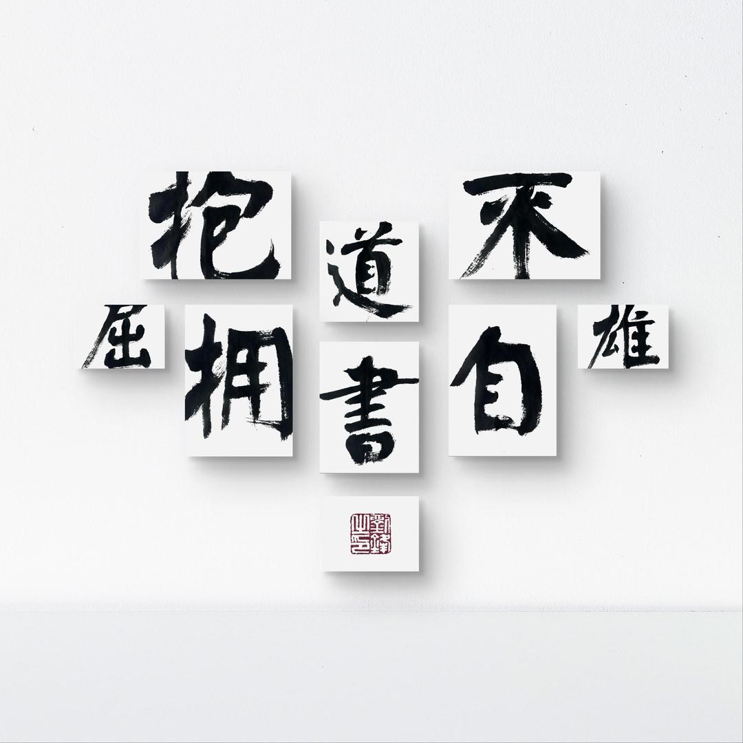 常   歡
