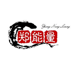 郑能量