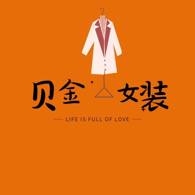 贝金💎折扣女装