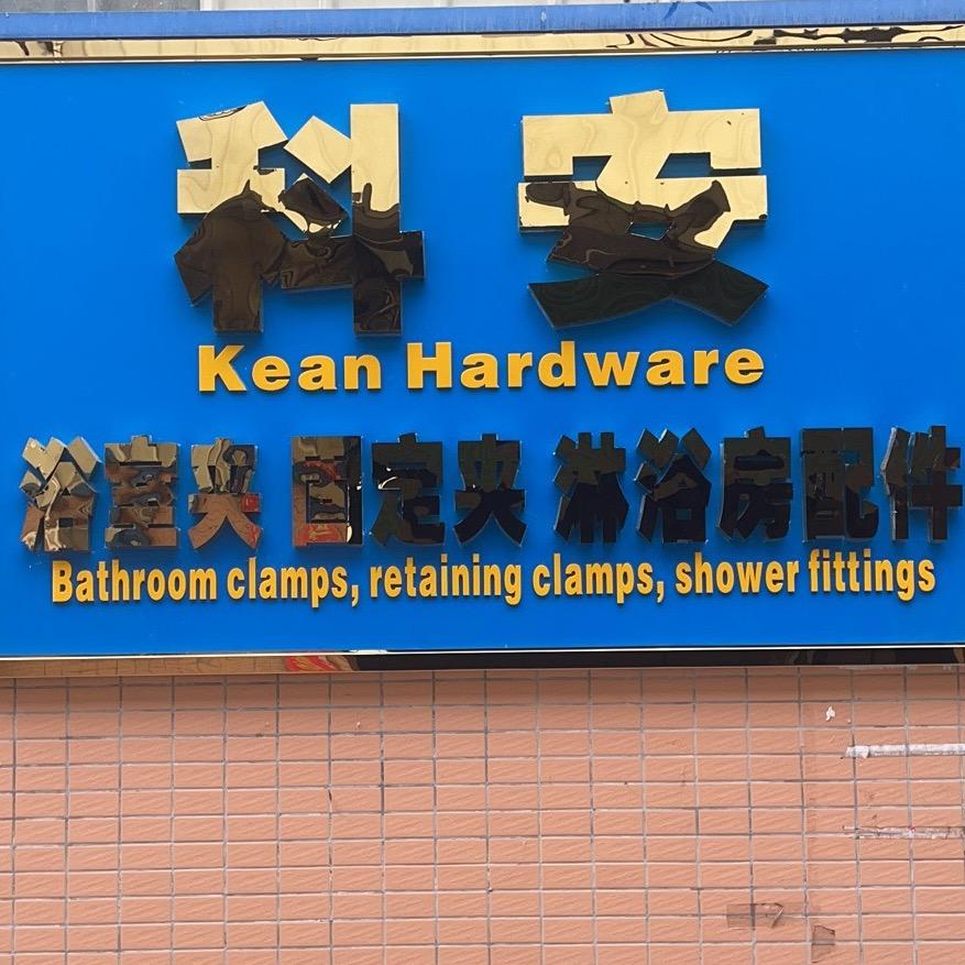 科安浴室夹源头厂家