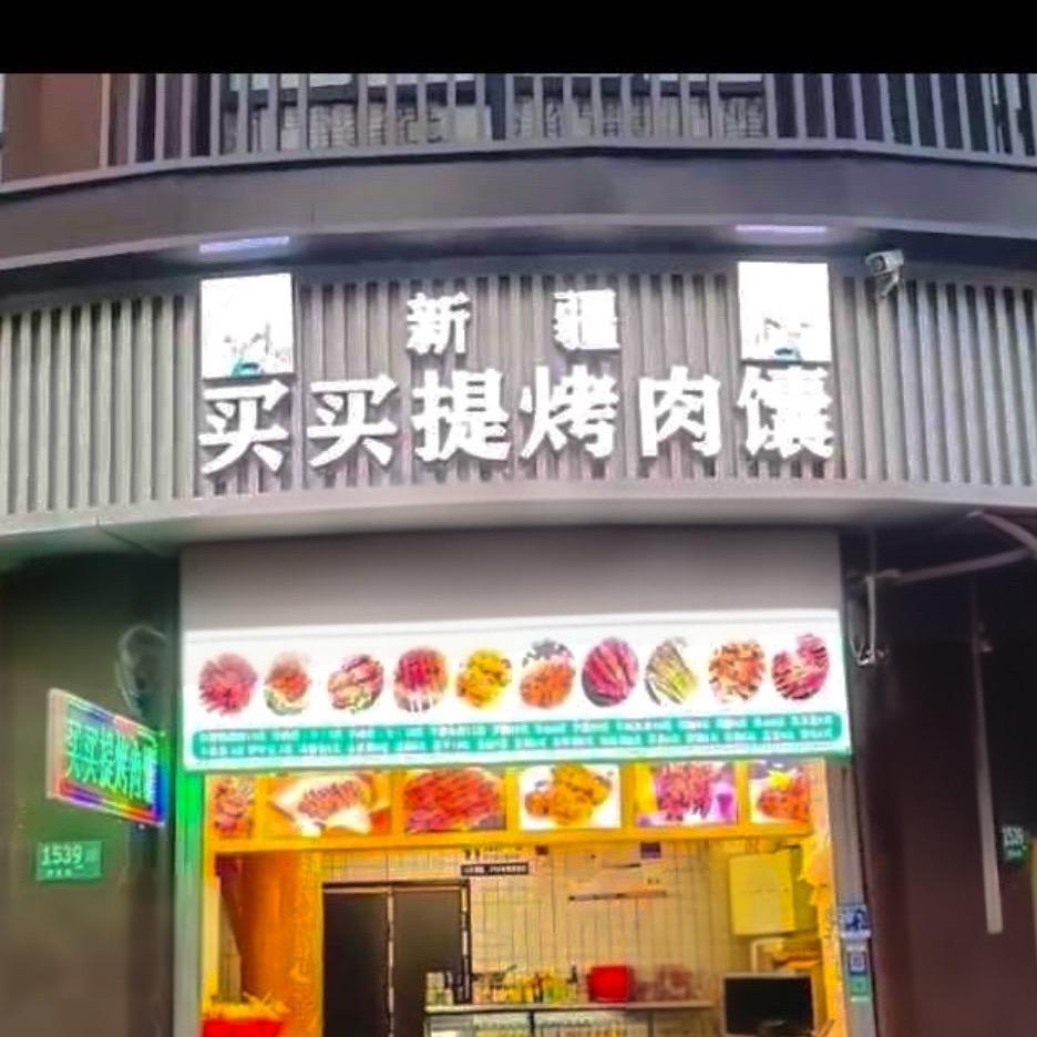 新疆买买提烤肉店(漕宝路店)官方号