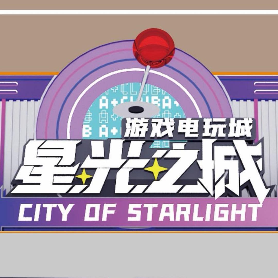 星光之城电玩城官方号