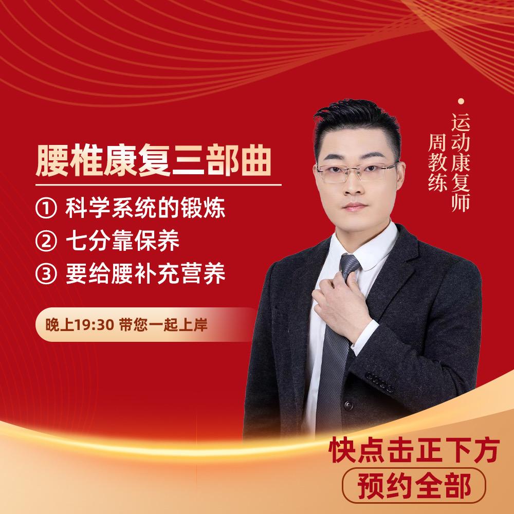 腰椎锻炼周教练