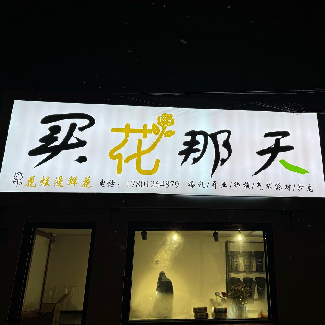 花烂漫花店