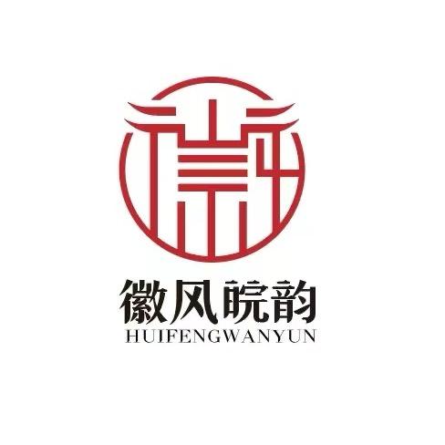 徽风皖韵