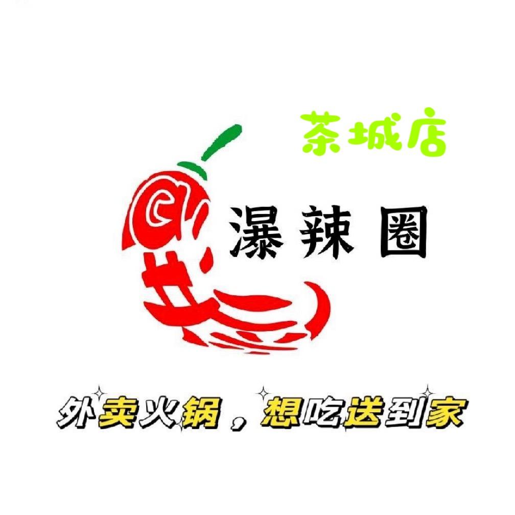 瀑辣圈外卖火锅.茶城店