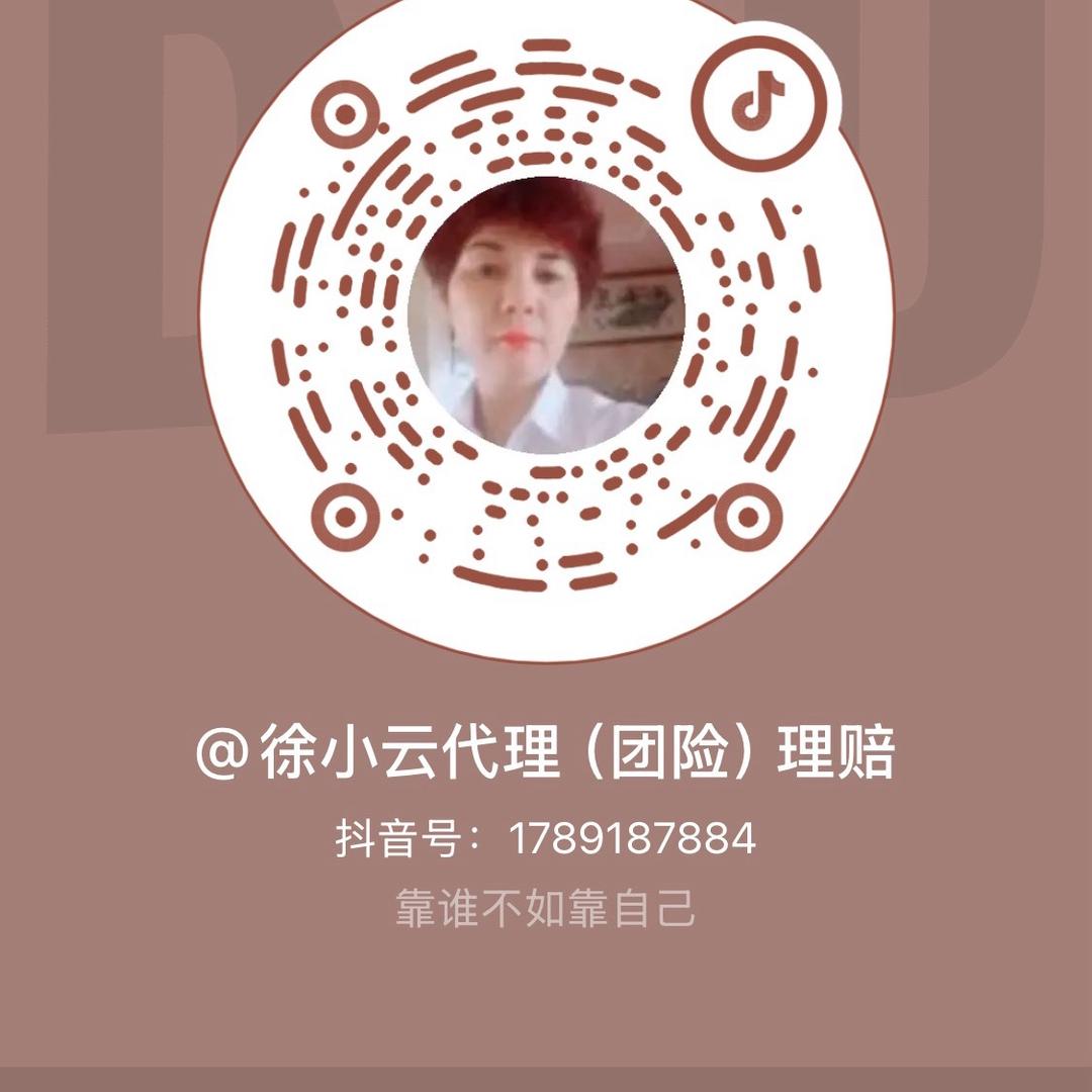 徐小云雇主险（理赔）