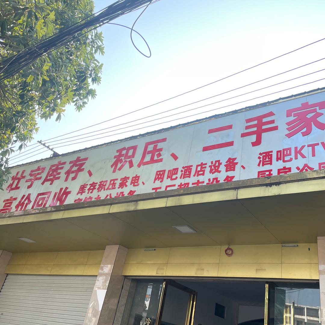 壮宇新旧货市场