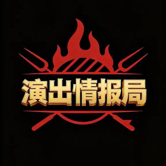 演出情报局