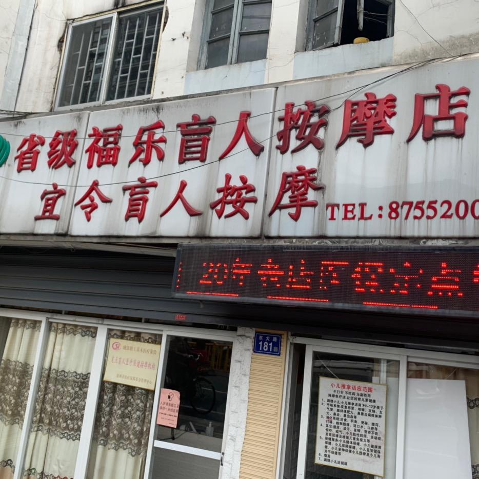 省级福乐盲人按摩店