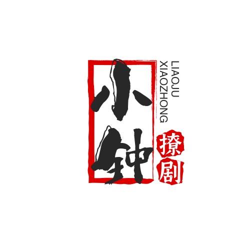 小钟撩剧