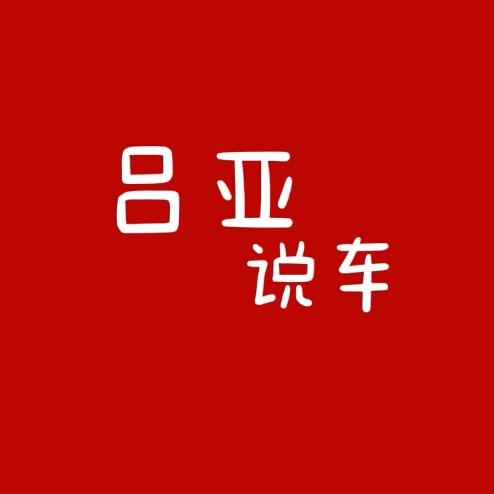 吕亚说车