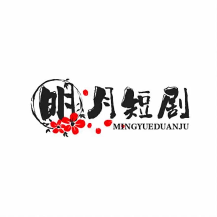 明月短剧