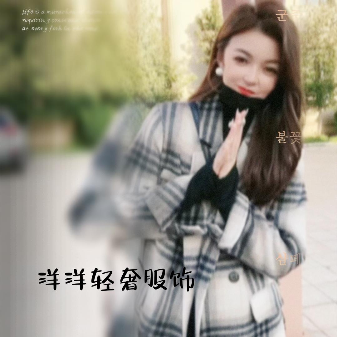洋洋轻奢时尚