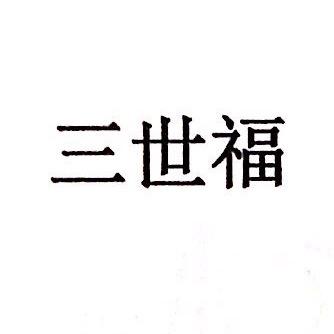三世福水果基地
