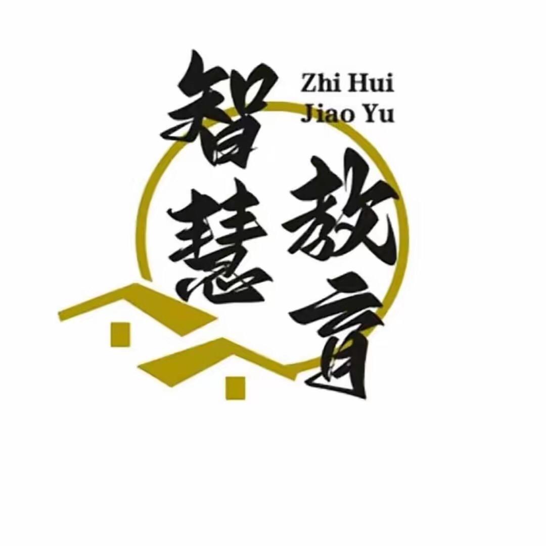 智慧教育