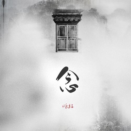 念念