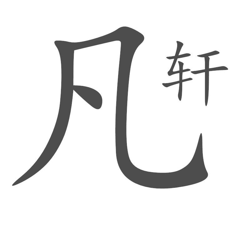 莆田市凡轩电子商务有限公司