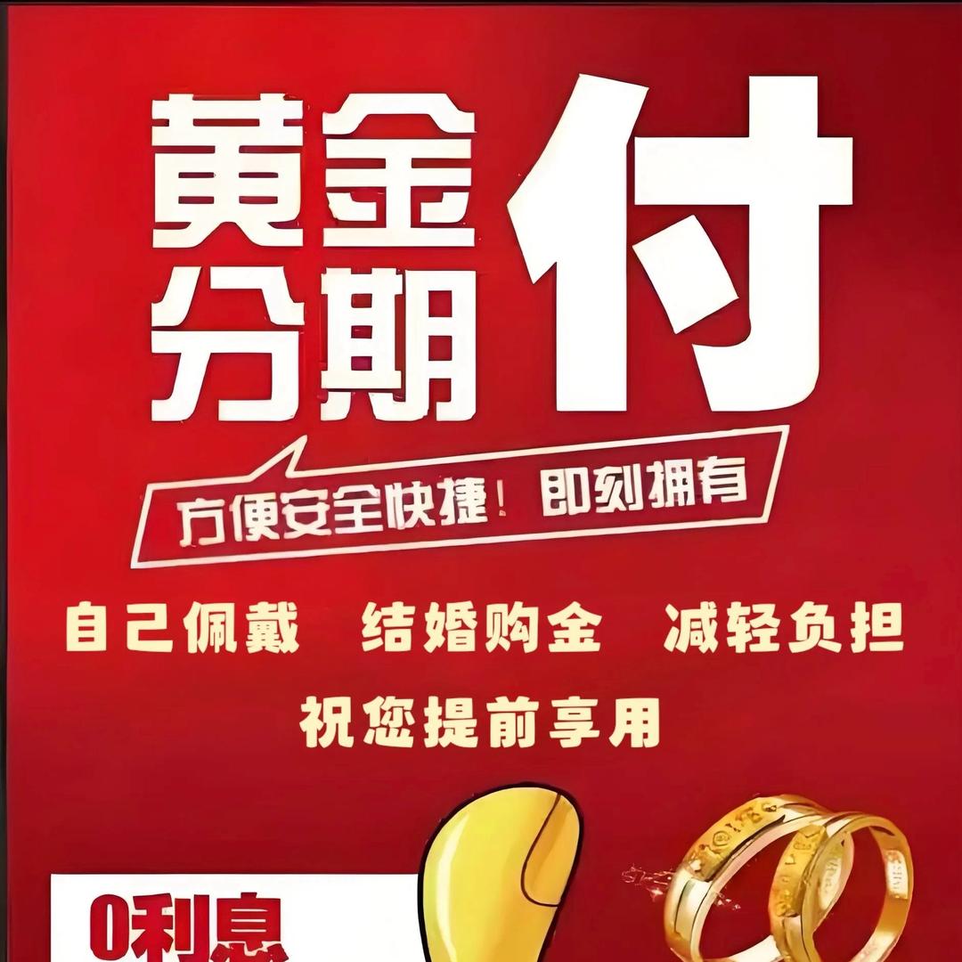 分期黄金