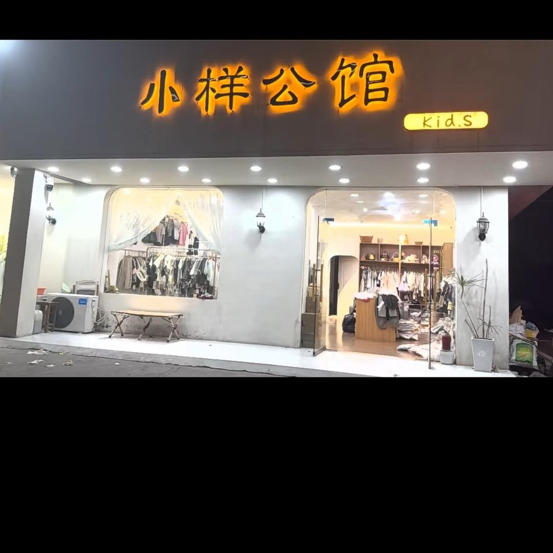 小样公馆