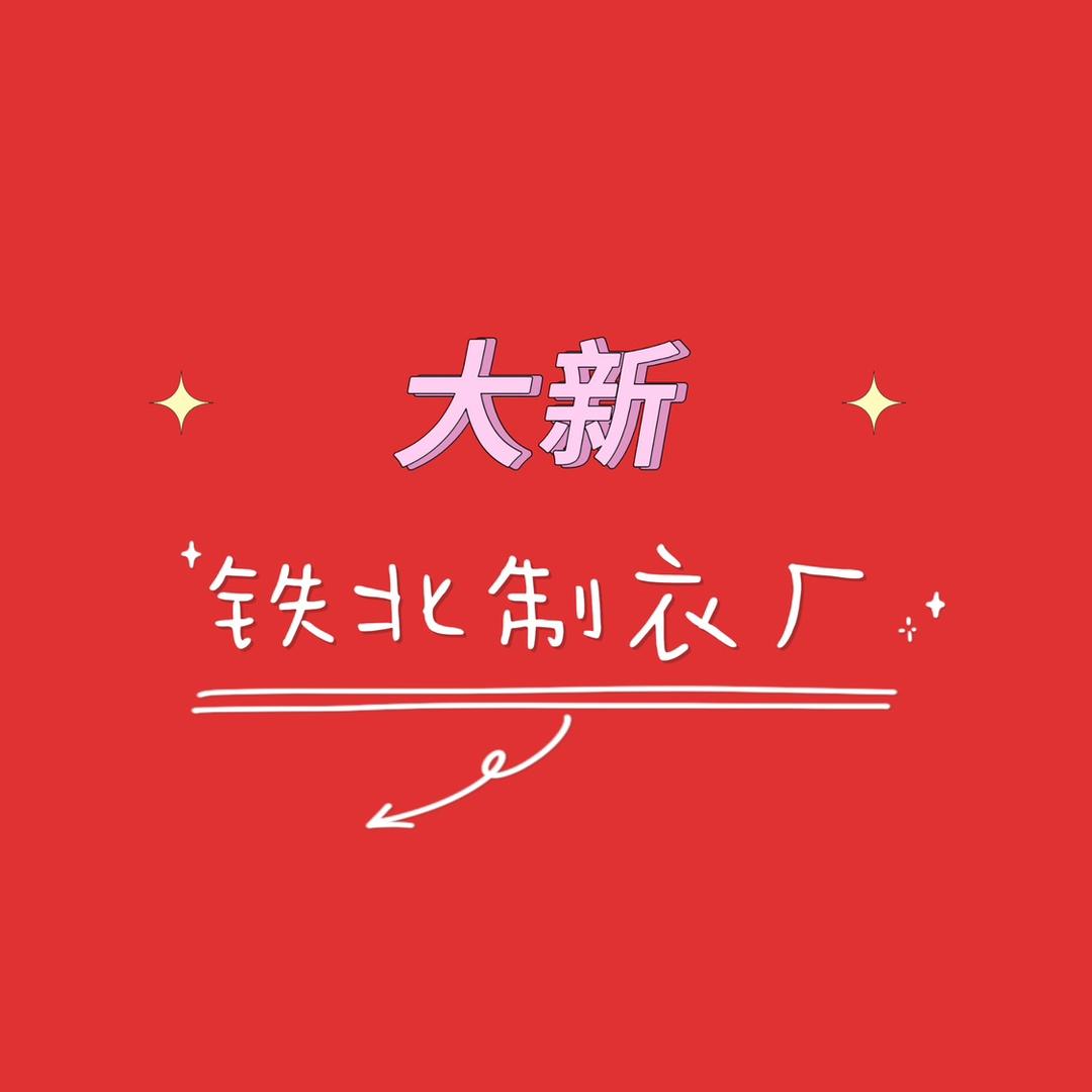 大新铁北制衣厂
