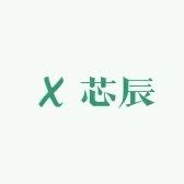 芯辰针织