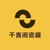 千喜阁瓷藏