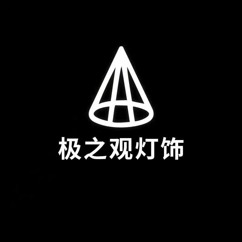 中山市古镇极之观灯饰厂