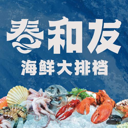 春和友海鲜大排档(九里东悦店)官方号