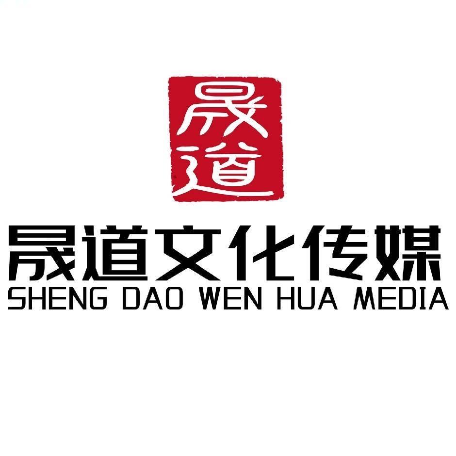 涞水晟道文化传媒
