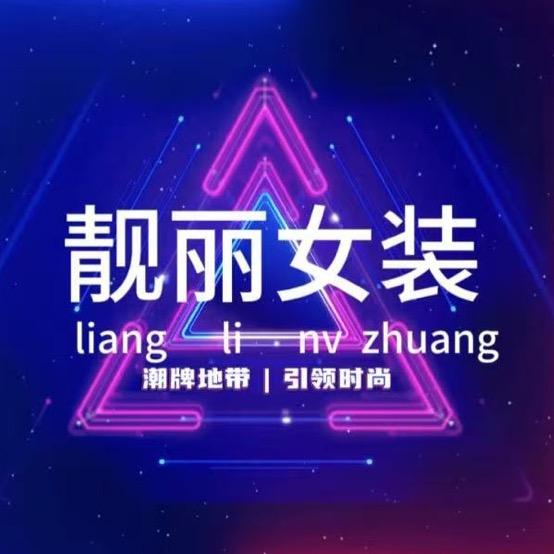 大名北街靓丽女装