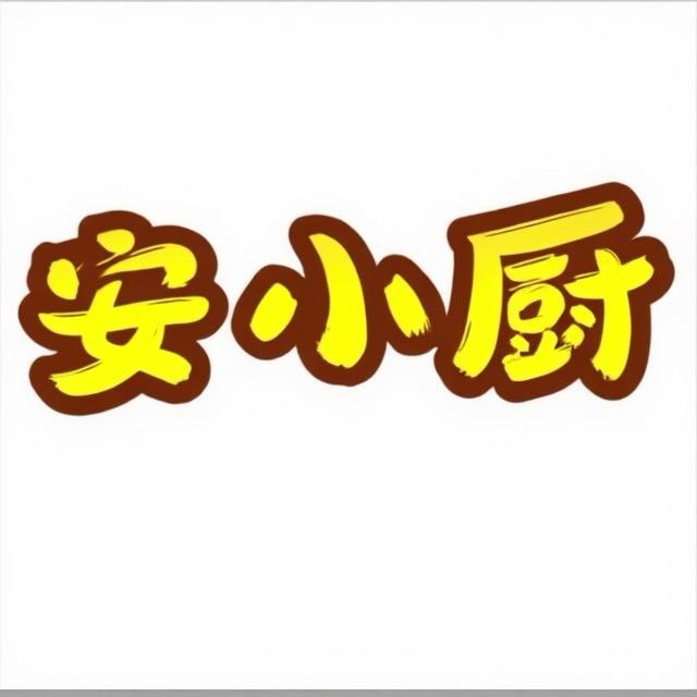 安小厨教做菜