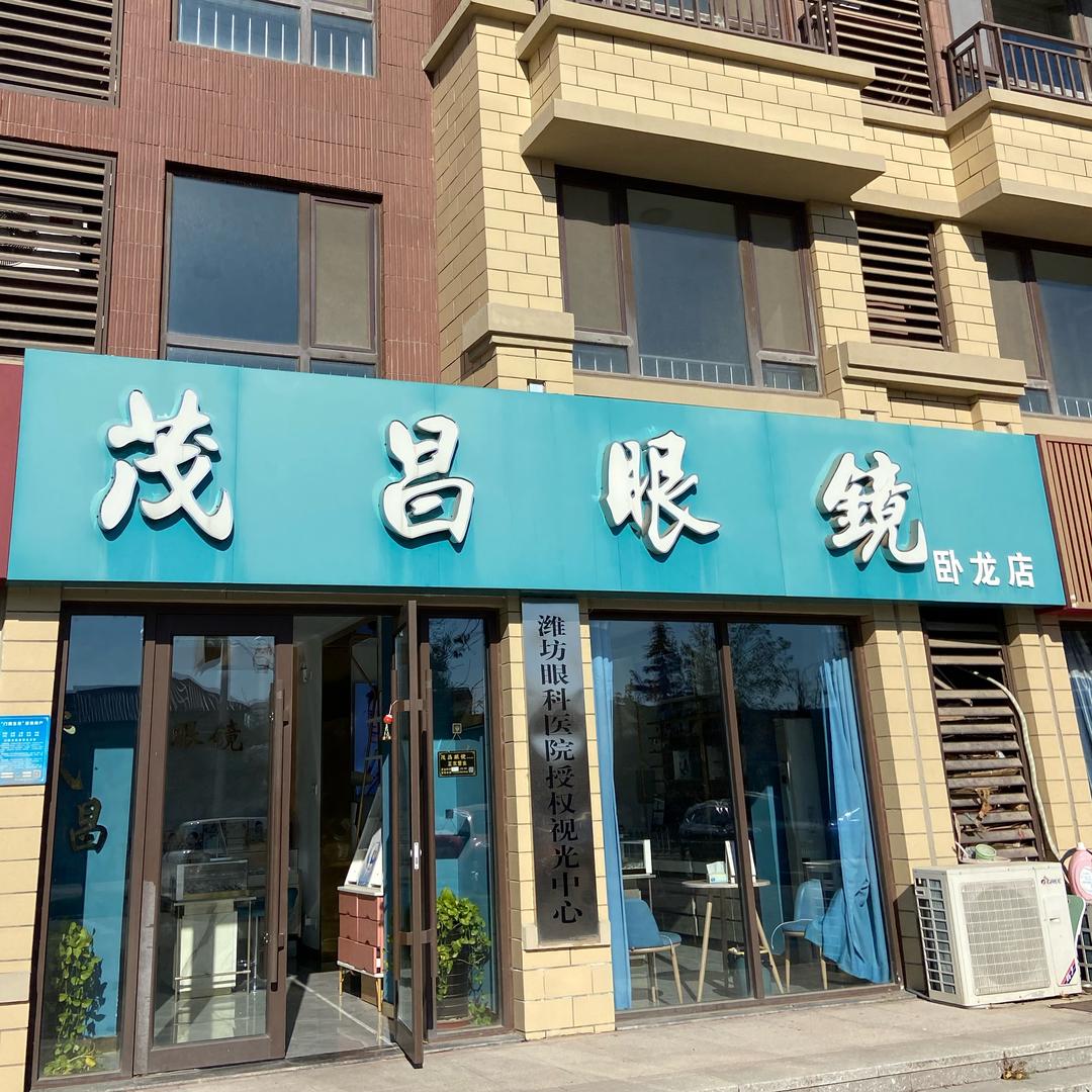 茂昌眼镜卧龙店