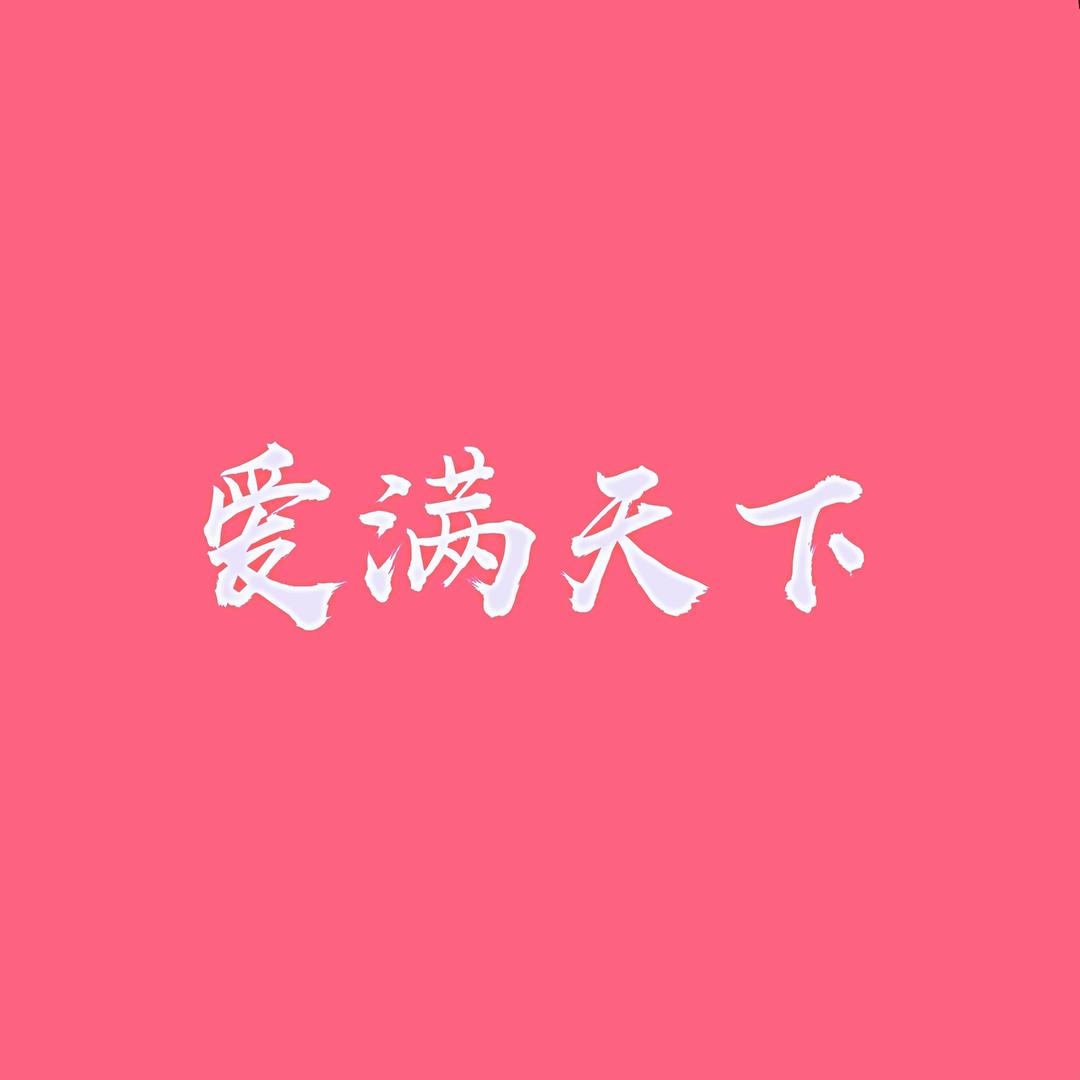无情对面是山河