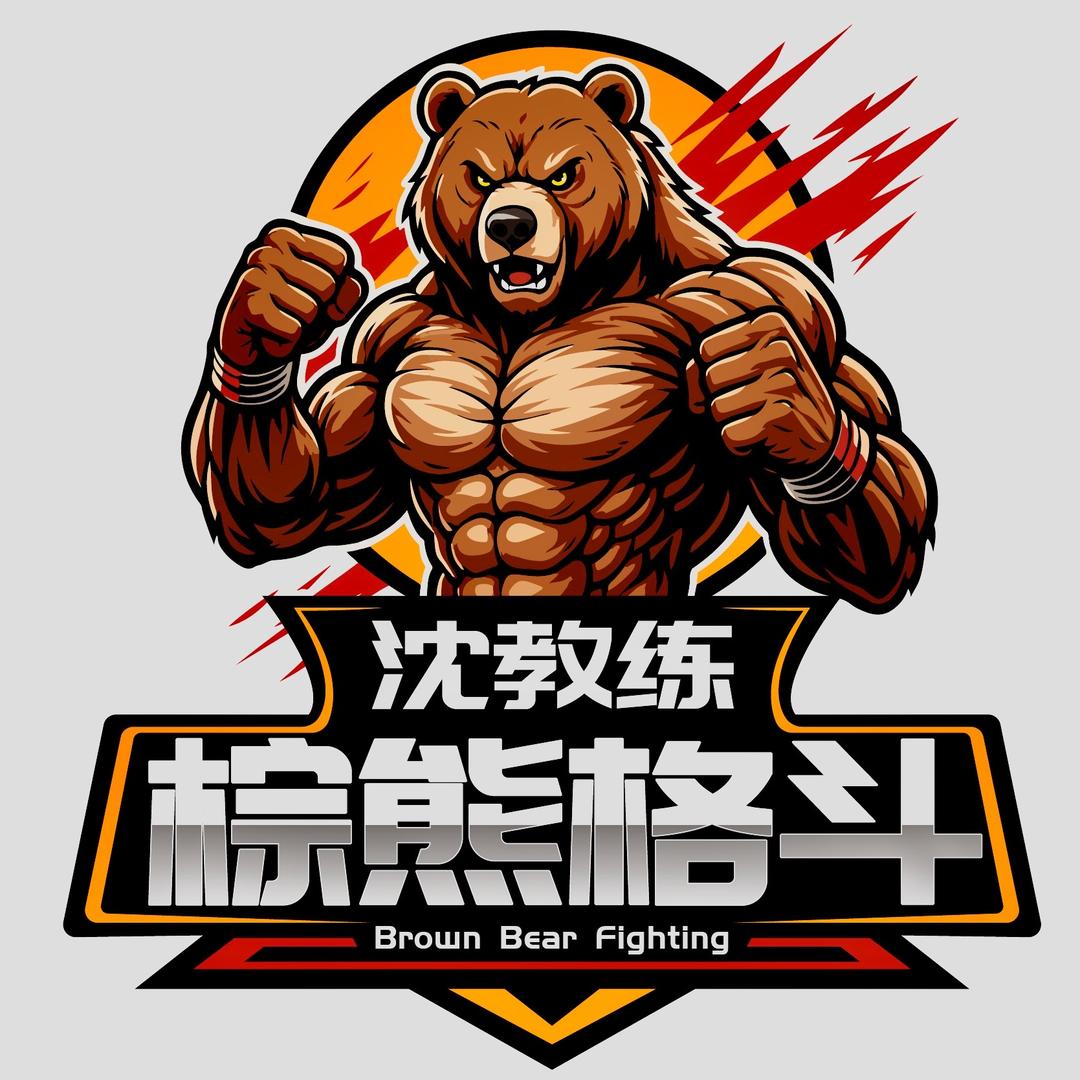棕熊格斗-沈教练🥊