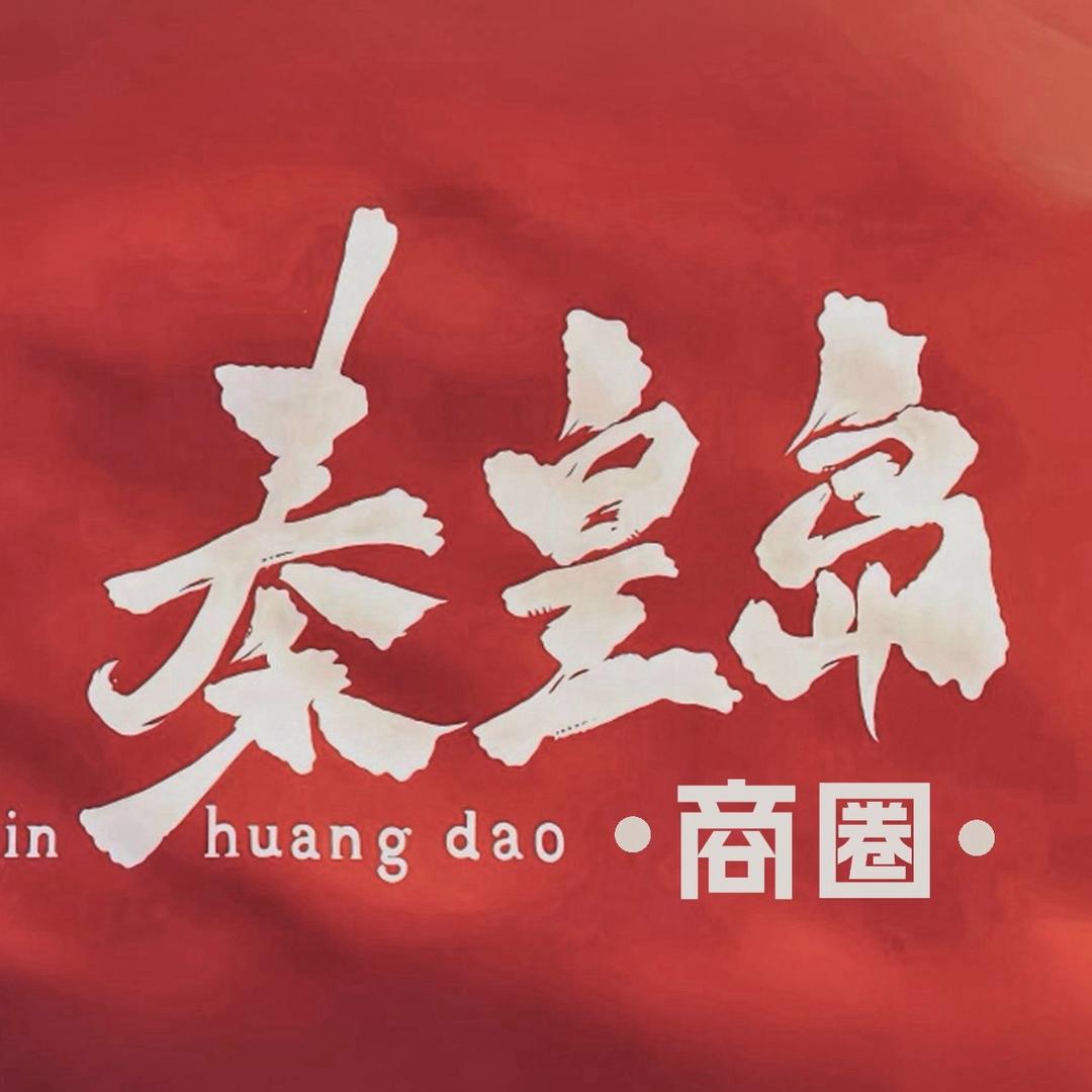 秦皇岛商圈