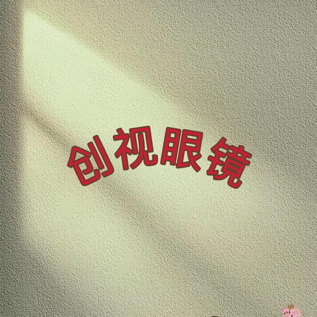 创视眼镜-专业批发